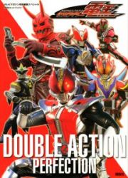 仮面ライダー電王　ＤＯＵＢＬＥ　ＡＣＴＩＯＮ　ＰＥＲＦＥＣＴＩＯＮ