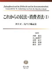 これからの民法・消費者法　河上正二先生古稀記念