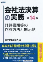 会社法決算の実務＜第１４版＞