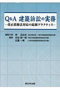 Ｑ＆Ａ　建築訴訟の実務ー改正債権法対応の最新プラクティスー