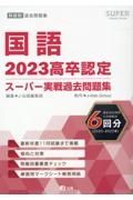 高卒認定スーパー実戦過去問題集　国語　２０２３