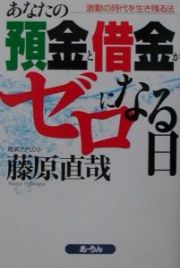 あなたの預金と借金がゼロになる日