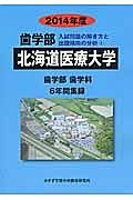 北海道医療大学　歯学部　入試問題の解き方と出題傾向の分析　２０１４