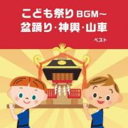 ＢＥＳＴ　ＳＥＬＥＣＴ　ＬＩＢＲＡＲＹ　決定版　こども祭りＢＧＭ～盆踊り・神興・山車　ベスト