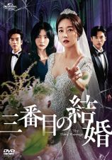 三番目の結婚Ｖｏｌ．１