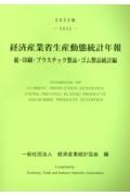 経済産業省生産動態統計年報　紙・印刷・プラスチック製品・ゴム製品統計編　２０２２年