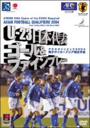 Ｕ－２３　日本代表　ゴール＆ファインプレー／アジアサッカー最終予選２００４