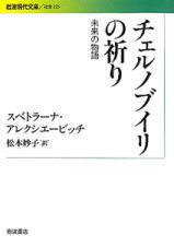 チェルノブイリの祈り　未来の物語