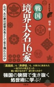 戦国「境界大名」１６家