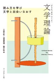 クリティカル・ワード　文学理論　読み方を学び文学と出会いなおす