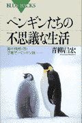 ペンギンたちの不思議な生活