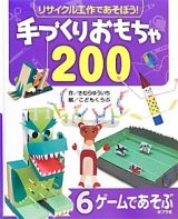 ゲームであそぶ　リサイクル工作であそぼう！手づくりおもちゃ２００　６