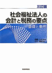 社会福祉法人の会計と税務の要点＜３訂版＞