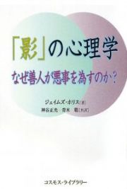 「影」の心理学