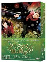 クリスマスに雪は降るの？　ＤＶＤ－ＢＯＸＩＩ