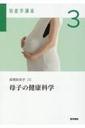 助産学講座　母子の健康科学　基礎助産学３　第６版