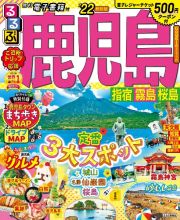 るるぶ鹿児島　指宿　霧島　桜島’２２