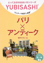 パリ×アンティーク　ワンテーマ指さし会話