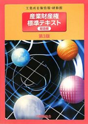 産業財産権　標準テキスト　総合編＜第３版＞