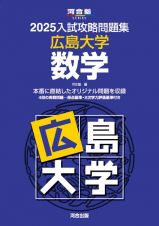 ２０２５入試攻略問題集　広島大学　数学