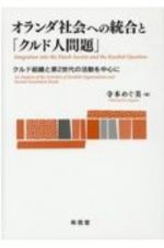 オランダ社会への統合と「クルド人問題」　クルド組織と第２世代の活動を中心に