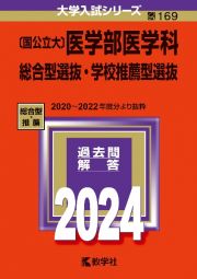 〔国公立大〕医学部医学科　総合型選抜・学校推薦型選抜　２０２４