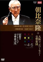 大阪フィル・ハーモニー交響楽団　最後のベートーベン交響曲全集　交響曲第４番、第５番