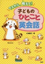 ラスカル、教えて！子どものひとこと英会話