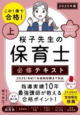 この１冊で合格！　桜子先生の保育士　必修テキスト　２０２５年版（上）