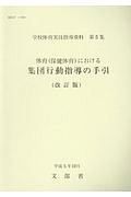 学校体育実技指導資料　体育（保健体育）における集団行動指導の手　第５集