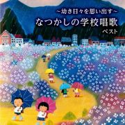 ＢＥＳＴ　ＳＥＬＥＣＴ　ＬＩＢＲＡＲＹ　決定版　～幼き日々を思い出す～なつかしの学校唱歌　ベスト