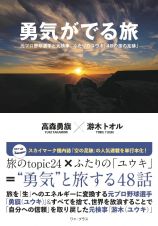 勇気がでる旅　元プロ野球選手と元検事、ふたりのユウキ「４８の旅の足跡」