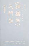 ほとんどすべての人のための〈神