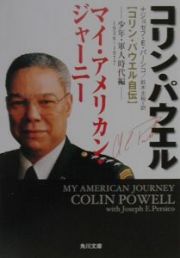 マイ・アメリカン・ジャーニー　少年・軍人時代編