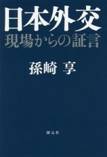 日本外交　現場からの証言