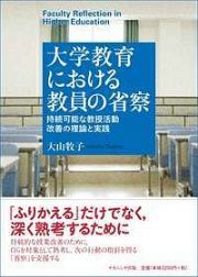 大学教育における教員の省察