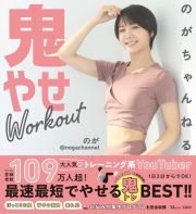 のがちゃんねる鬼やせＷｏｒｋｏｕｔ