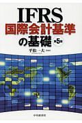 ＩＦＲＳ国際会計基準の基礎＜第５版＞