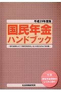 国民年金ハンドブック　平成２９年