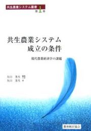 共生農業システム成立の条件