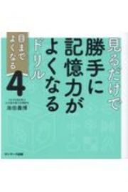 見るだけで勝手に記憶力がよくなるドリル