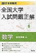 全国大学　入試問題正解　数学　追加掲載編　２０１７