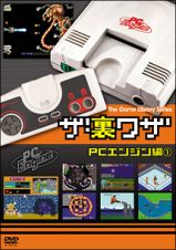 ゲームライブラリシリーズ　「ザ・裏ワザ　ＰＣエンジン編（１）」