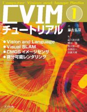 ＣＶＩＭチュートリアル　Ｖｉｓｉｏｎ　ａｎｄ　Ｌａｎｇｕａｇｅ／Ｖｉｓｕａｌ　ＳＬＡＭ／ＣＭＯＳイメージセンサ／微分可能レンダリング