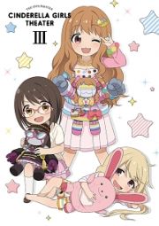 アイドルマスター　シンデレラガールズ劇場　第３巻