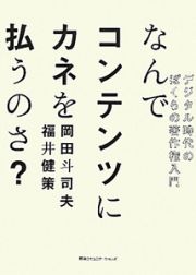 なんでコンテンツにカネを払うのさ？