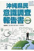 沖縄県民意識調査報告書　２０１６