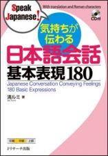 気持ちが伝わる　日本語会話　基本表現１８０