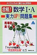 合格！数学１・Ａ実力ＵＰ！問題集