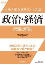 大学入学共通テストへの道　政治・経済　問題と解説